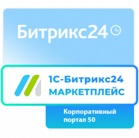 Подписка 1С - Битрикс24. Маркетплейс (Корпоративный портал - 50 на 12 мес.)