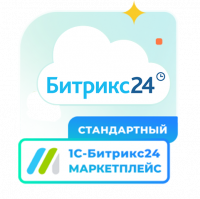 Подписка 1С - Битрикс24. Маркетплейс (Стандартный)
