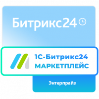 Подписка 1С - Битрикс24. Маркетплейс (Энтерпрайз на 12 мес.)