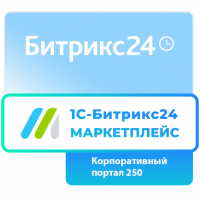 Подписка 1С - Битрикс24. Маркетплейс (Корпоративный портал - 250 на 12 мес.)