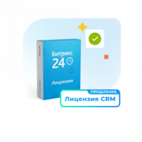 1С - Битрикс24 — Лицензия CRM (12 мес., продление)