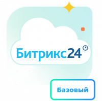 1С - Битрикс24 — Лицензия Базовый