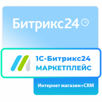Подписка 1С - Битрикс24. Маркетплейс (Интернет - магазин + CRM на 12 мес.)