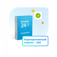 1С - Битрикс24 — Лицензия Корпоративный портал - 250 (12 мес.)