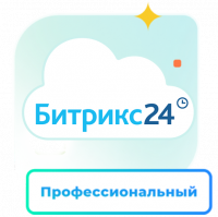 1С - Битрикс24 — Лицензия Профессиональный