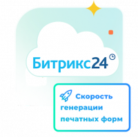 1С - Битрикс24. Расширение лицензии (Буст Скорость генерации печатных форм)