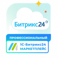 Подписка 1С - Битрикс24. Маркетплейс (Профессиональный)