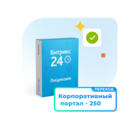 1С - Битрикс24 — Лицензия Корпоративный портал - 250 (12 мес., переход)