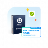 1С - Битрикс24. Расширение лицензии Энтерпрайз (5000 польз., продление)