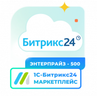 Подписка 1С - Битрикс24. Маркетплейс (Энтерпрайз - 500)