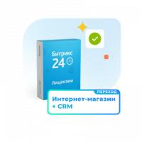 1С - Битрикс24 — Лицензия Интернет - магазин + CRM (12 мес., переход)