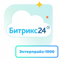 1С - Битрикс24 — Лицензия Энтерпрайз - 1000