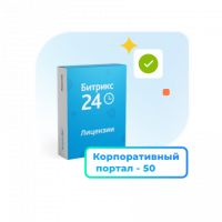 1С - Битрикс24 — Лицензия Корпоративный портал - 50 (12 мес.)