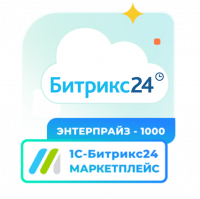Подписка 1С - Битрикс24. Маркетплейс (Энтерпрайз - 1000)