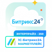 Подписка 1С - Битрикс24. Маркетплейс (Энтерпрайз - 250)