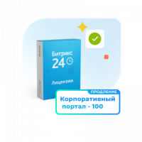 1С - Битрикс24 — Лицензия Корпоративный портал - 100 (12 мес., продление)