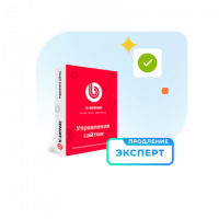 1С - Битрикс: Управление сайтом — Лицензия Эксперт (продление)