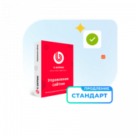 1С - Битрикс: Управление сайтом — Лицензия Стандарт (продление)